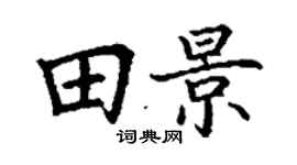 丁谦田景楷书个性签名怎么写