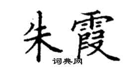 丁谦朱霞楷书个性签名怎么写