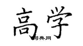 丁谦高学楷书个性签名怎么写
