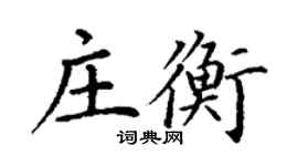 丁谦庄衡楷书个性签名怎么写