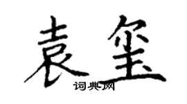 丁谦袁玺楷书个性签名怎么写