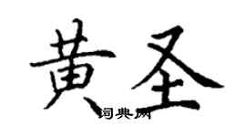 丁谦黄圣楷书个性签名怎么写