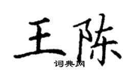 丁谦王陈楷书个性签名怎么写