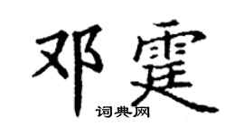 丁谦邓霆楷书个性签名怎么写