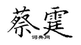 丁谦蔡霆楷书个性签名怎么写