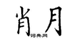 丁谦肖月楷书个性签名怎么写