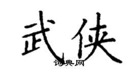 丁谦武侠楷书个性签名怎么写