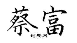 丁谦蔡富楷书个性签名怎么写