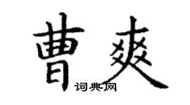 丁谦曹爽楷书个性签名怎么写