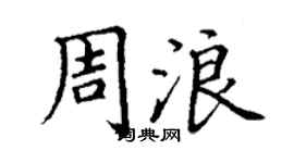 丁谦周浪楷书个性签名怎么写