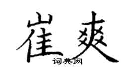丁谦崔爽楷书个性签名怎么写