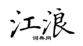 丁谦江浪楷书个性签名怎么写