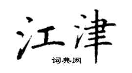 丁谦江津楷书个性签名怎么写