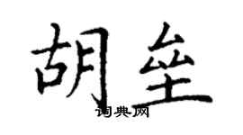 丁谦胡垒楷书个性签名怎么写