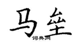 丁谦马垒楷书个性签名怎么写