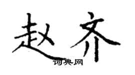 丁谦赵齐楷书个性签名怎么写