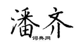 丁谦潘齐楷书个性签名怎么写