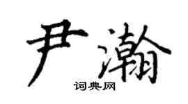 丁谦尹瀚楷书个性签名怎么写