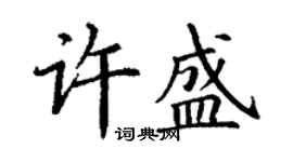 丁谦许盛楷书个性签名怎么写