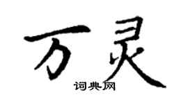 丁谦万灵楷书个性签名怎么写