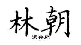 丁谦林朝楷书个性签名怎么写