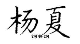 丁谦杨夏楷书个性签名怎么写