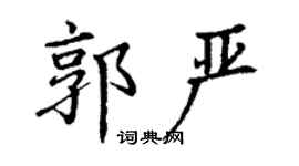 丁谦郭严楷书个性签名怎么写