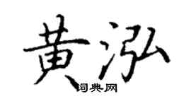 丁谦黄泓楷书个性签名怎么写