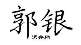 丁谦郭银楷书个性签名怎么写