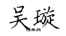 丁谦吴璇楷书个性签名怎么写