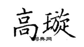 丁谦高璇楷书个性签名怎么写