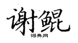 丁谦谢鲲楷书个性签名怎么写