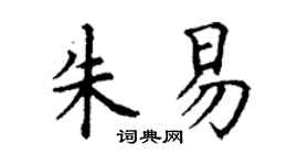 丁谦朱易楷书个性签名怎么写