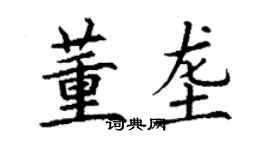 丁谦董垄楷书个性签名怎么写