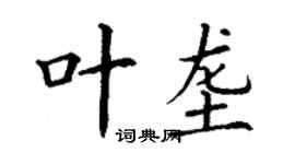 丁谦叶垄楷书个性签名怎么写