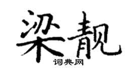 丁谦梁靓楷书个性签名怎么写