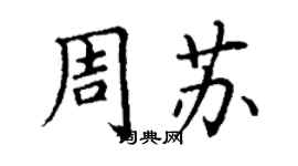 丁谦周苏楷书个性签名怎么写
