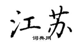 丁谦江苏楷书个性签名怎么写