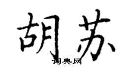 丁谦胡苏楷书个性签名怎么写