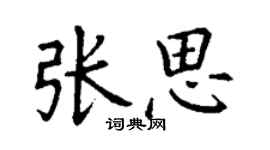 丁谦张思楷书个性签名怎么写