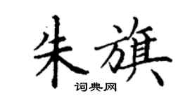 丁谦朱旗楷书个性签名怎么写