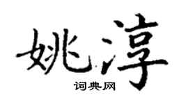 丁谦姚淳楷书个性签名怎么写
