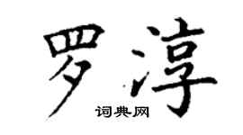 丁谦罗淳楷书个性签名怎么写