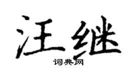 丁谦汪继楷书个性签名怎么写
