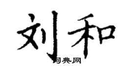 丁谦刘和楷书个性签名怎么写