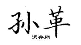 丁谦孙革楷书个性签名怎么写