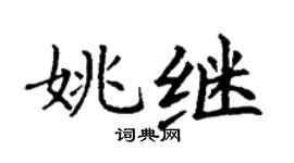 丁谦姚继楷书个性签名怎么写