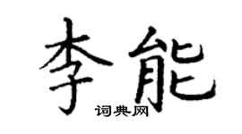 丁谦李能楷书个性签名怎么写