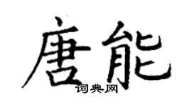 丁谦唐能楷书个性签名怎么写