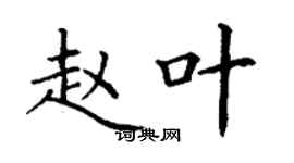 丁谦赵叶楷书个性签名怎么写
